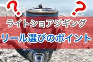 ライトショアジギングに適したリールは？