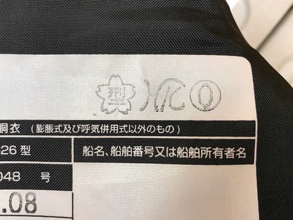 ライフジャケットの認定マーク