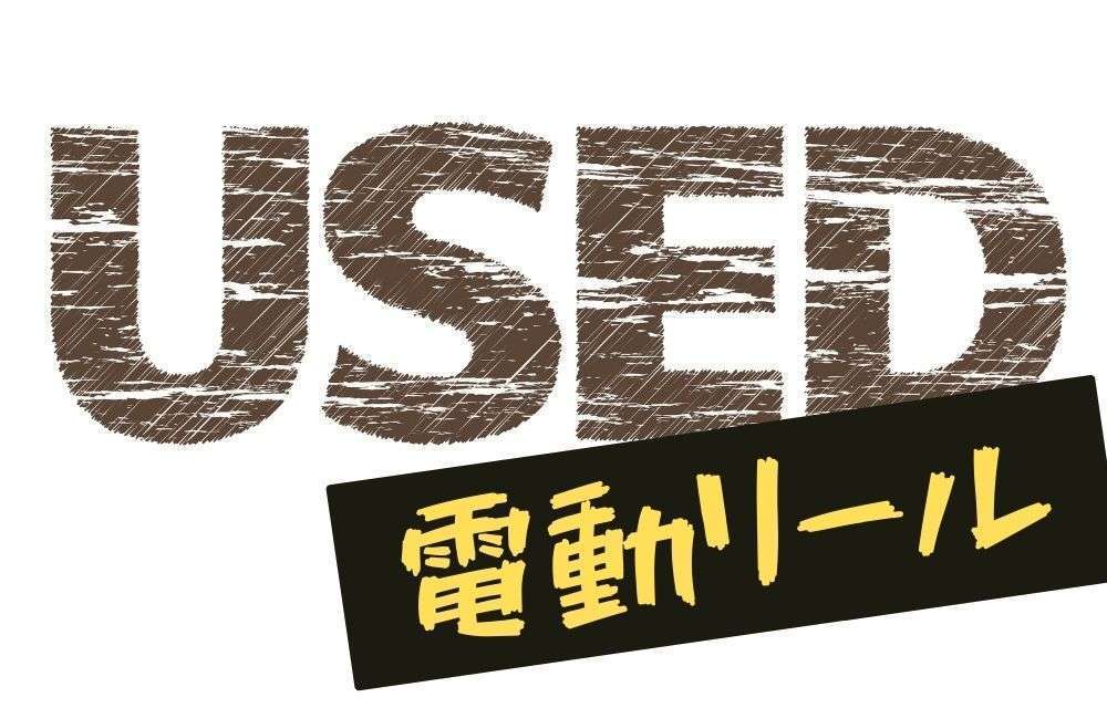 中の電動リールを選ぶポイント