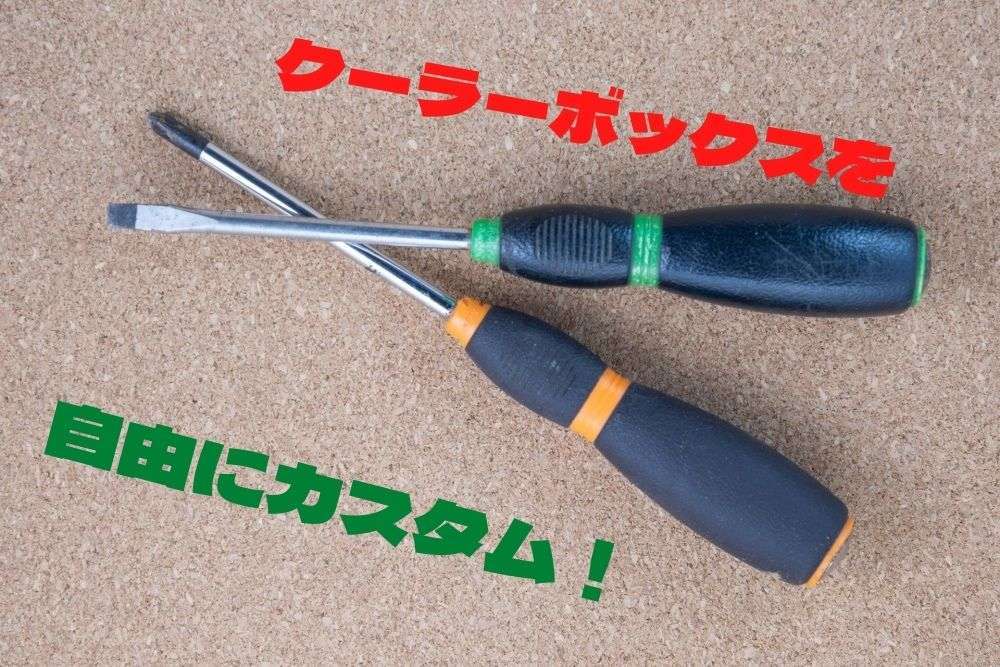 クールラインαⅢを自分好みにカスタムしよう